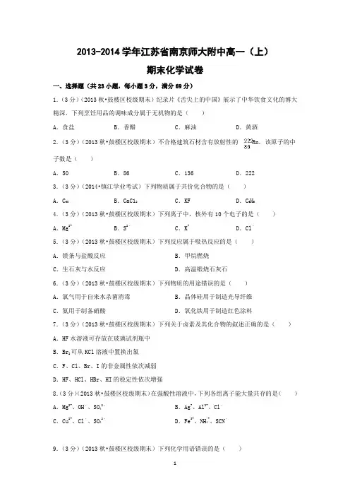 【化学】江苏省南京师大附中2013-2014学年高一(上)期末考试