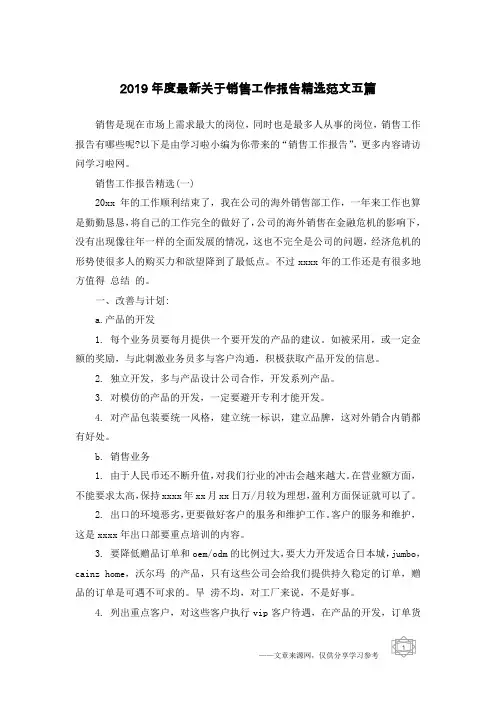 2019年度最新关于销售工作报告精选范文五篇