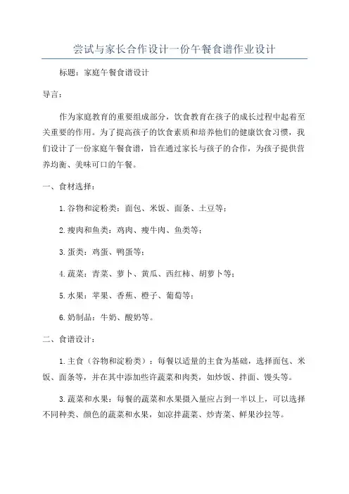 尝试与家长合作设计一份午餐食谱作业设计