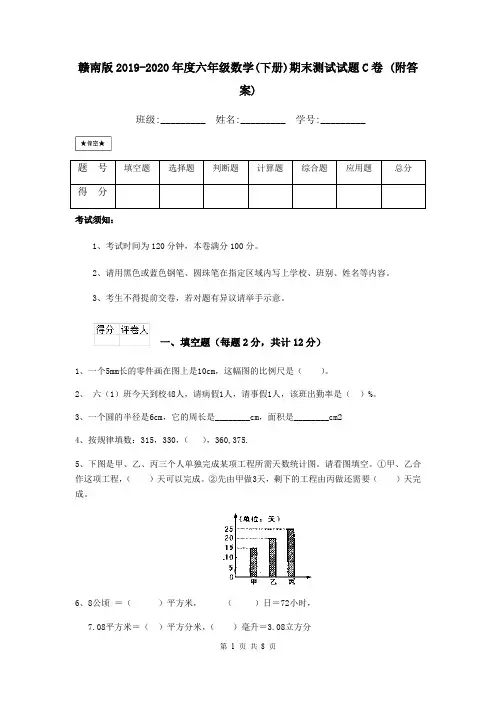 赣南版2019-2020年度六年级数学(下册)期末测试试题C卷 (附答案)