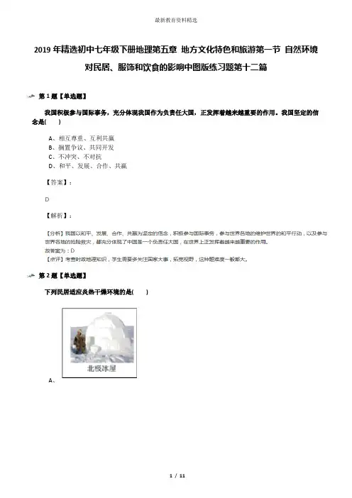 2019年精选初中七年级下册地理第五章 地方文化特色和旅游第一节 自然环境对民居、服饰和饮食的影响中图版练
