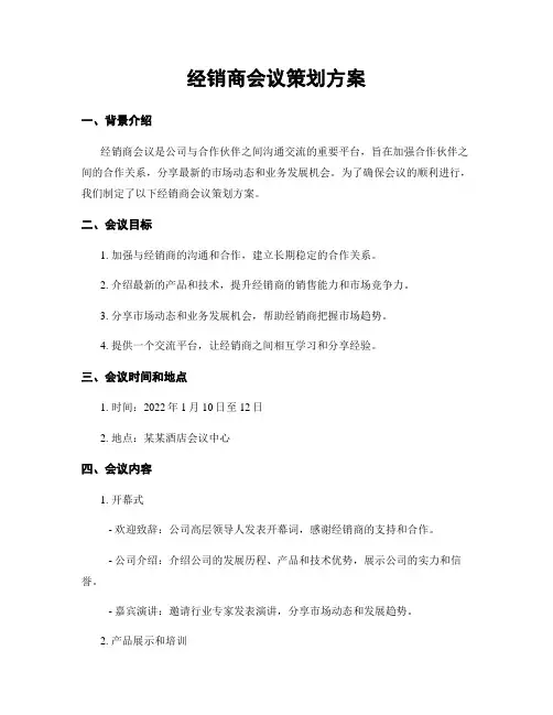 经销商会议策划方案