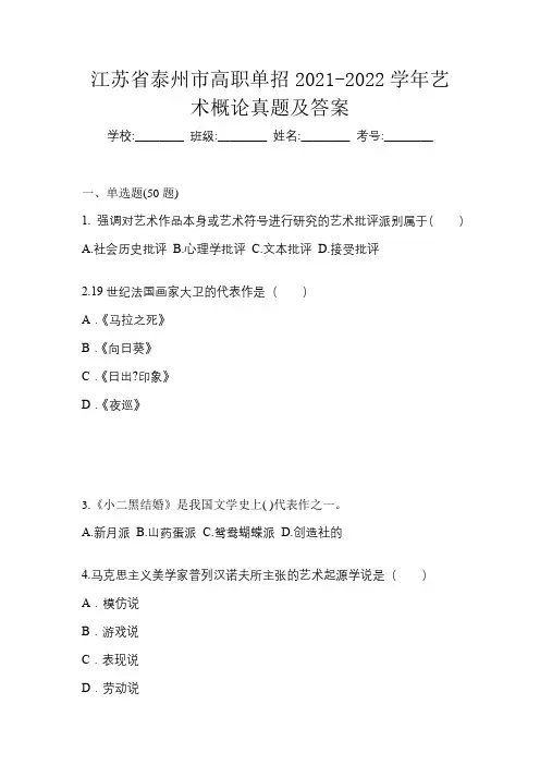 江苏省泰州市高职单招2021-2022学年艺术概论真题及答案