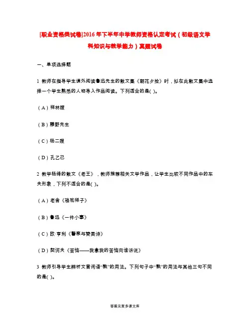 [职业资格类试卷]2016年下半年中学教师资格认定考试(初级语文学科知识与教学能力)真题试卷.doc