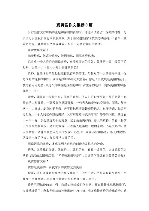 观黄昏作文推荐8篇