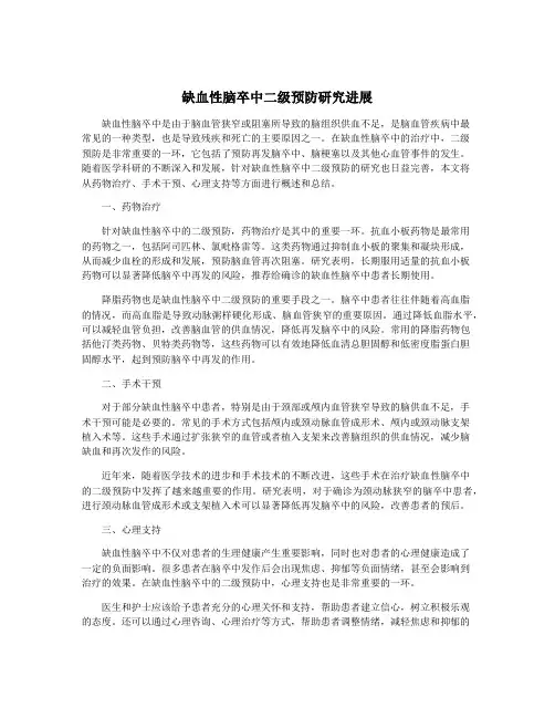 缺血性脑卒中二级预防研究进展