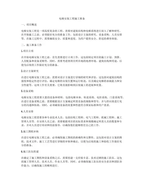 电梯安装工程施工准备
