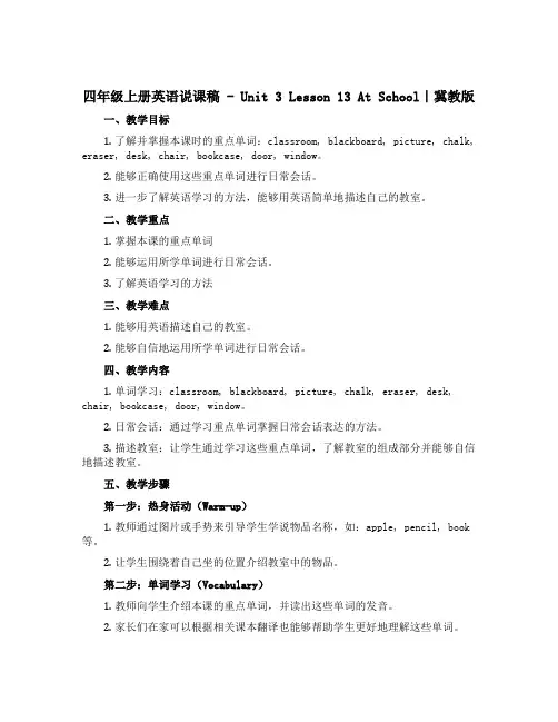 四年级上册英语说课稿_ Unit 3 Lesson 13 At School｜冀教版
