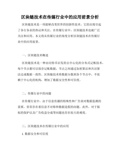 区块链技术在传媒行业中的应用前景分析