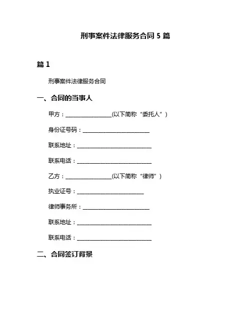 刑事案件法律服务合同5篇