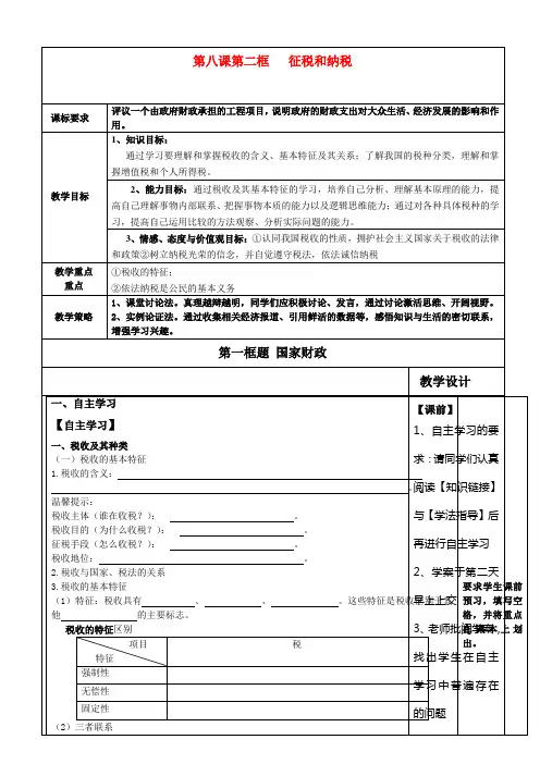 高中政治 第八课第二框 征税和纳税学案 新人教版必修1