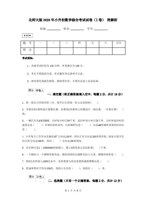 北师大版2020年小升初数学综合考试试卷(I卷) 附解析