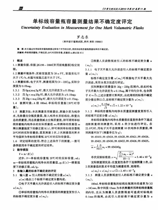 单标线容量瓶容量测量结果不确定度评定