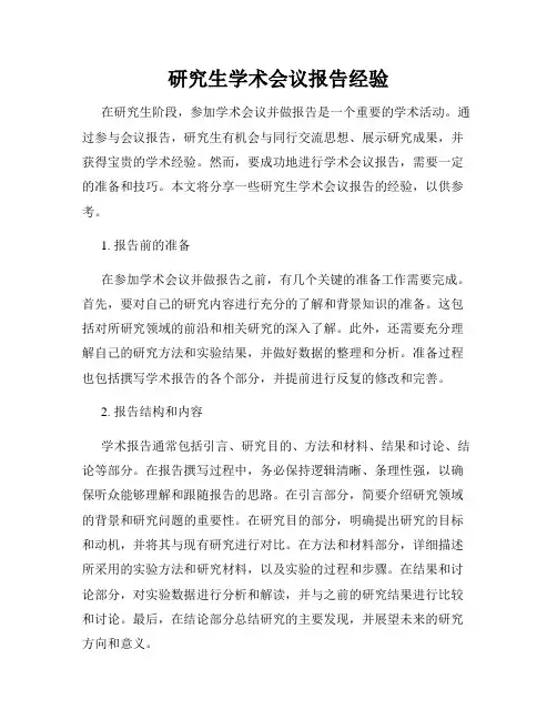 研究生学术会议报告经验