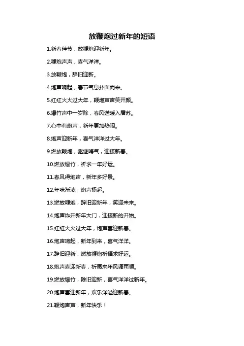 放鞭炮过新年的短语-定义说明解析