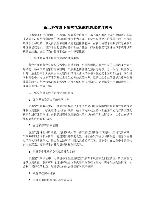 新工科背景下航空气象课程思政建设思考