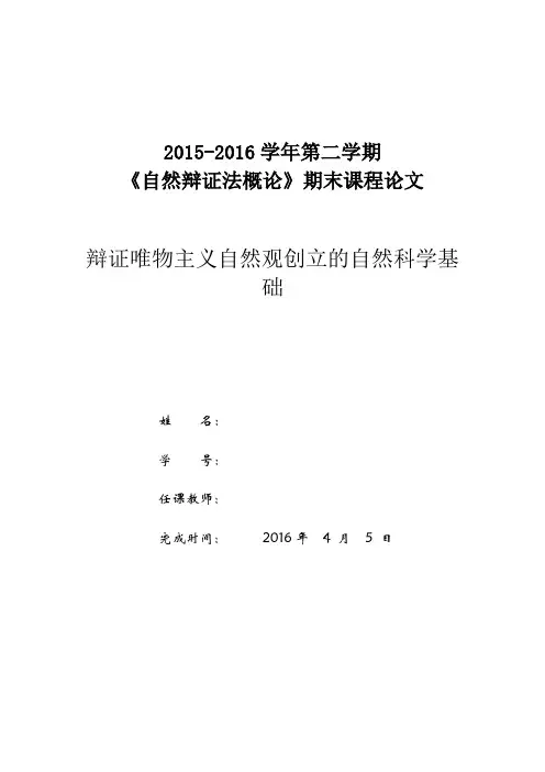 自然辩证法结课论文---辩证唯物主义自然观创立的自然科学基础