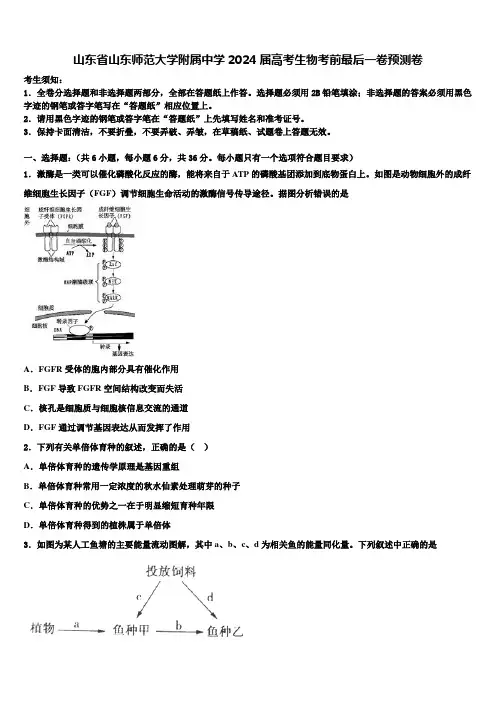 山东省山东师范大学附属中学2024届高考生物考前最后一卷预测卷含解析