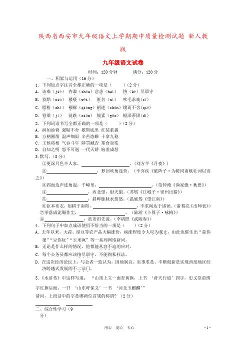 陕西省西安市九年级语文上学期期中质量检测试题 新人教版