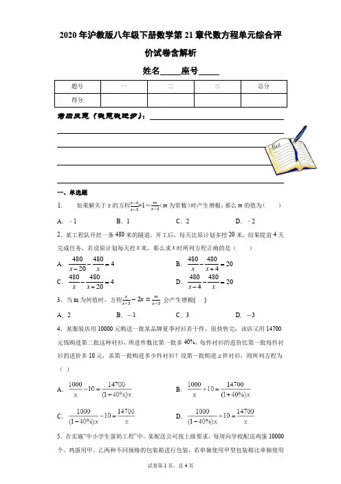2020年沪教版八年级下册数学第21章代数方程单元综合评价试卷含解析