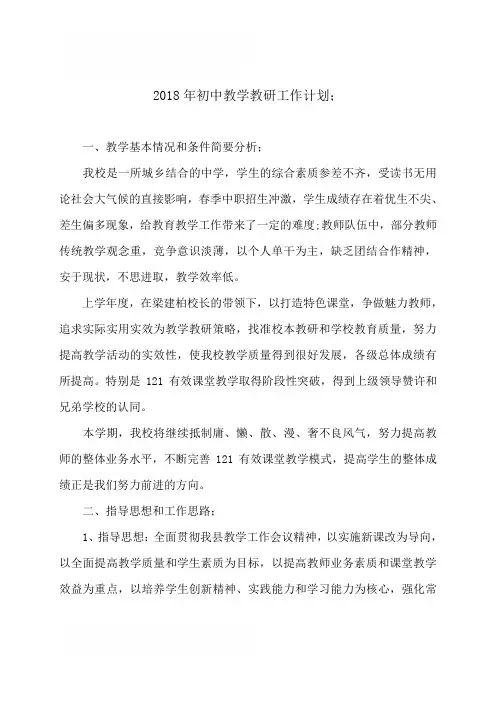 2018年初中教学教研工作计划