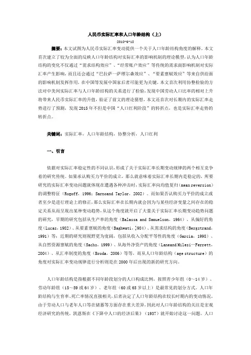 人民币实际汇率和人口年龄结构