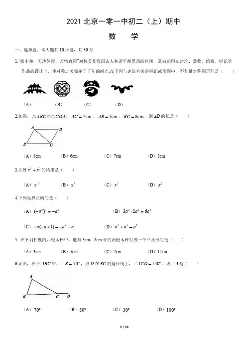 2021-2022年北京海淀101中学八上初二数学期中试卷及答案