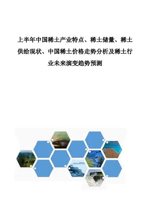 中国稀土产业特点、稀土储量、稀土供给现状、中国稀土价格走势分析报告