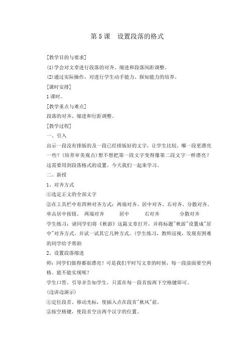 四年级上册信息技术教案-设置段落的格式青岛版