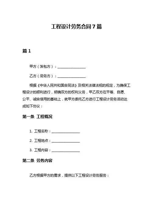 工程设计劳务合同7篇