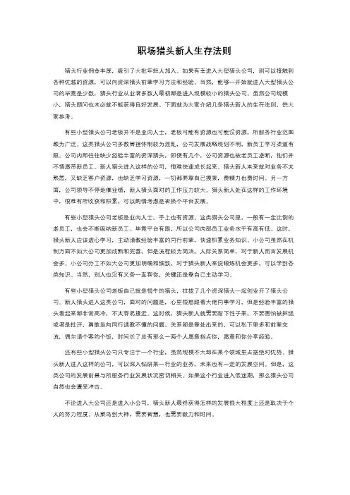 职场猎头新人生存法则 
