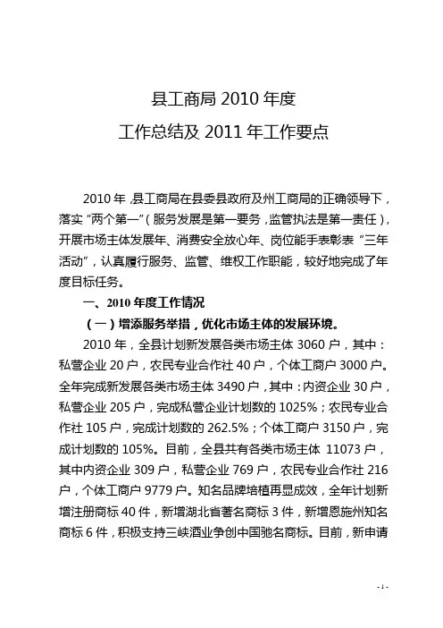 县工商局2010年度工作总结、2011年工作要点