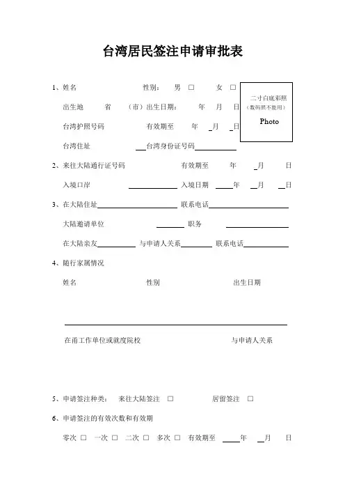 台湾居民签注申请审批表