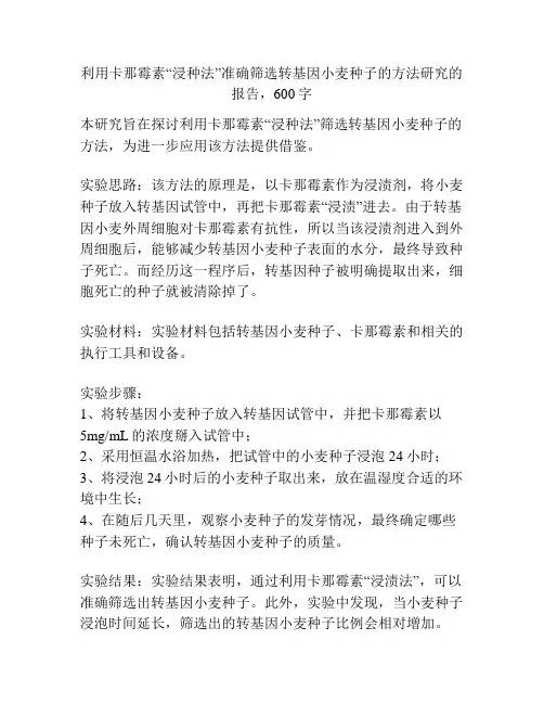 利用卡那霉素“浸种法”准确筛选转基因小麦种子的方法研究