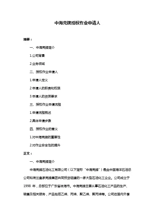 中海壳牌授权作业申请人