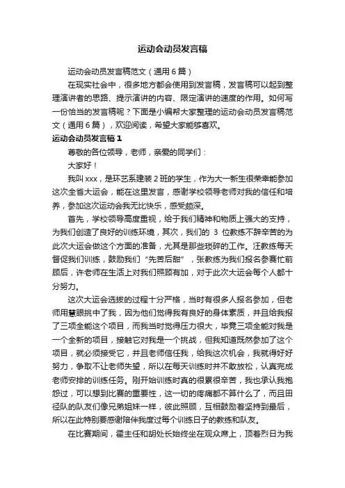 运动会动员发言稿范文（通用6篇）