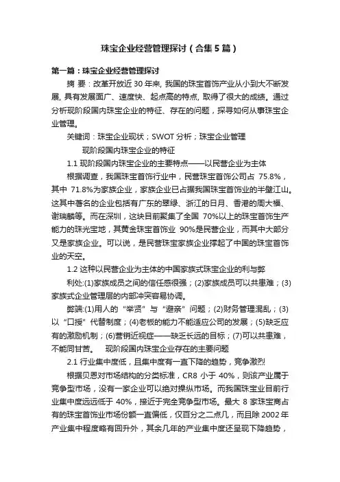 珠宝企业经营管理探讨（合集5篇）
