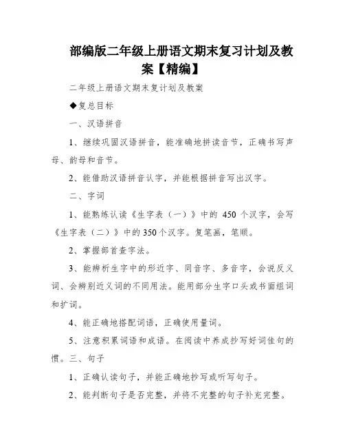 部编版二年级上册语文期末复习计划及教案【精编】