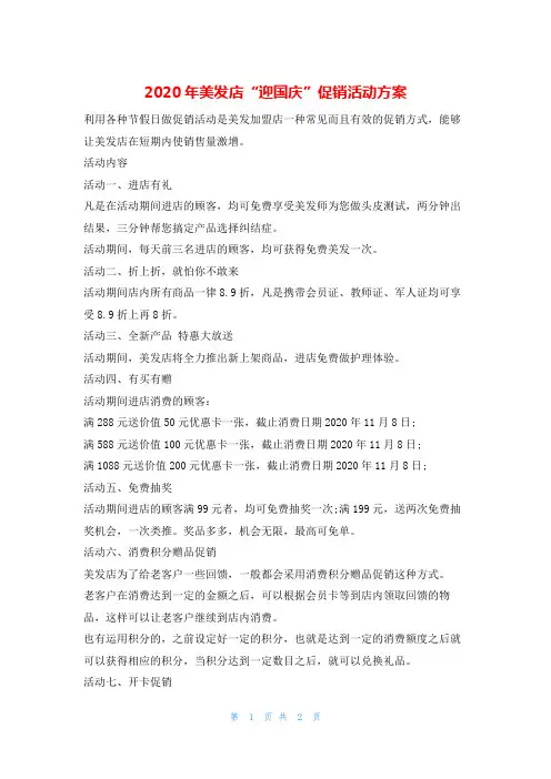 2020年美发店“迎国庆”促销活动方案活动方案