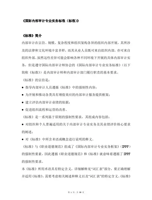 国际内部审计实务框架(IPPF-2017)
