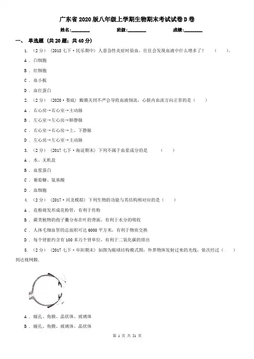 广东省2020版八年级上学期生物期末考试试卷D卷