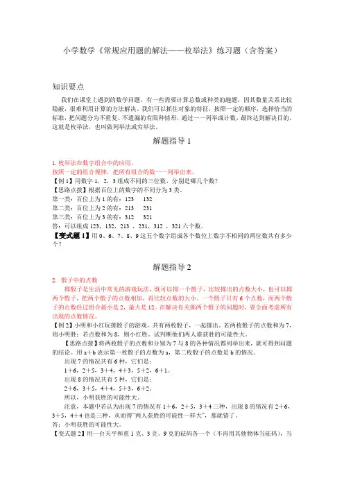 小学数学《常规应用题的解法——枚举法》练习题(含答案)