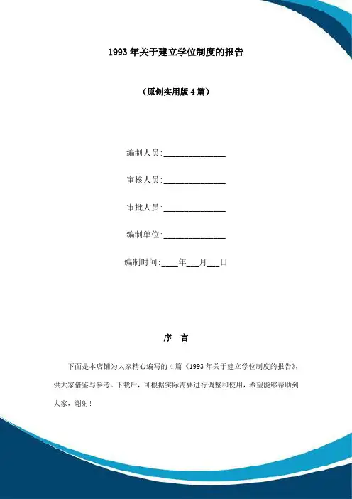 1993年关于建立学位制度的报告