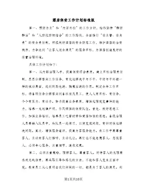 酒店保安工作计划标准版（3篇）