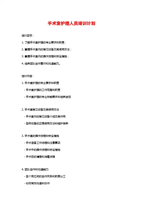 手术室护理人员培训计划