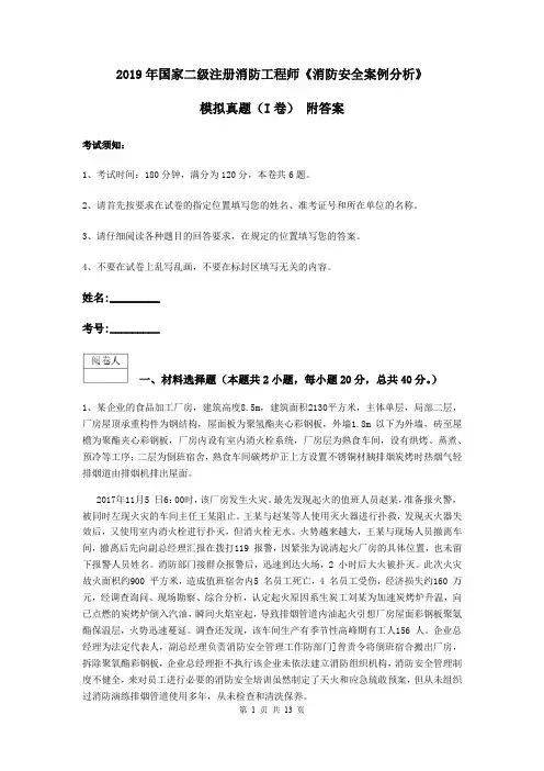 2019年国家二级注册消防工程师《消防安全案例分析》模拟真题(I卷) 附答案