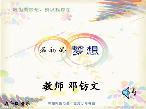 初中九年级最初的梦想音乐课 ppt课件