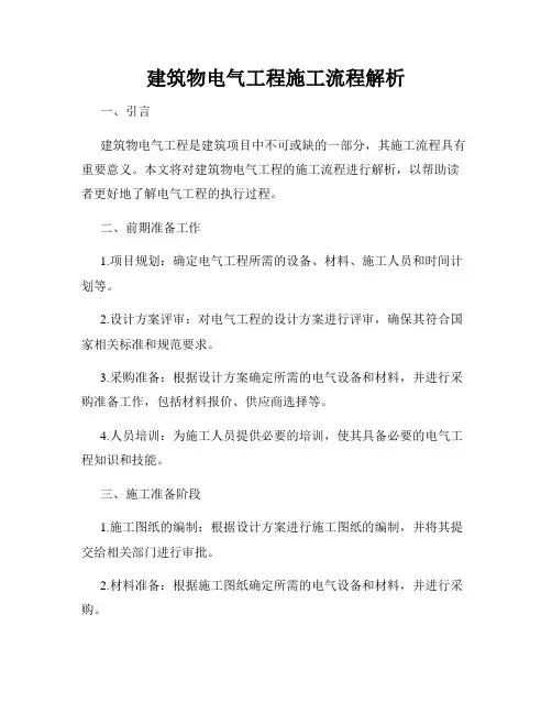 建筑物电气工程施工流程解析