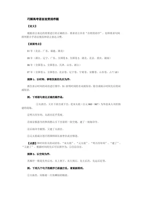 巧解高考语言连贯排序题