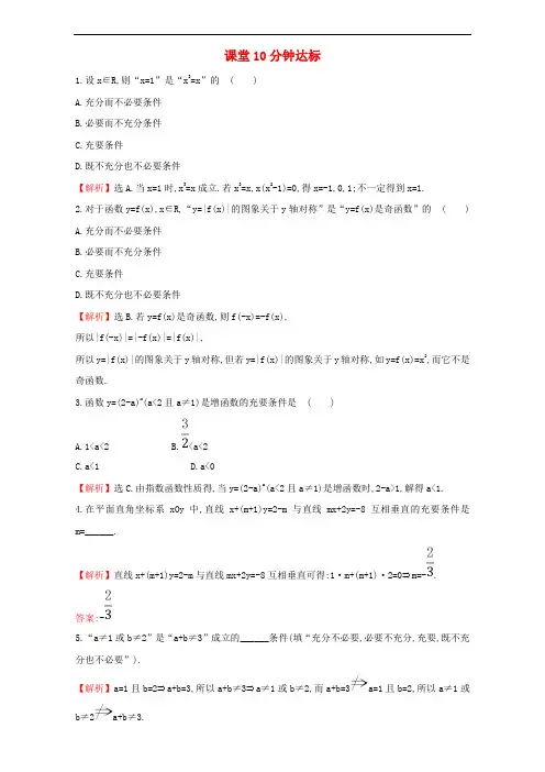 高中数学第一章 1.2.2充要条件检测(含解析)新人教A版选修1_1